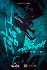 Без милосердя 1 сезон