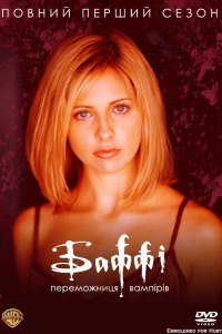 Баффі - винищувачка вампірів 1 сезон