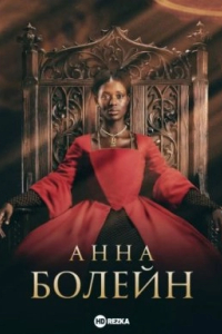 Анна Болейн 1 сезон