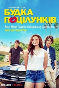 Будка поцілунків