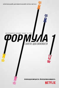 Formula 1: Жени, щоб вижити 3 сезон