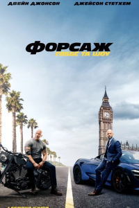 Форсаж: Гоббс та Шоу