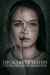 Материнство / Прокляття матері: Схованки на виживання