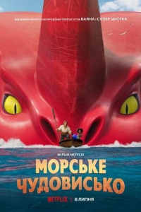 Морське чудовисько