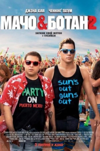 Мачо і ботан 2