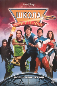 Вищий пілотаж  / Школа супергероїв