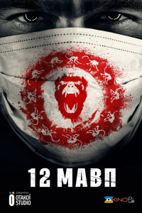 12 мавп 1 сезон