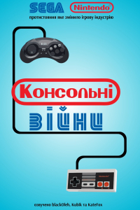 Консольні Війни / Війна приставок