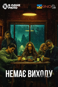 Немає виходу