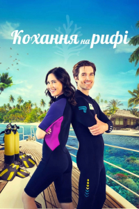 Кохання на рифі