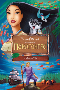 Покахонтас