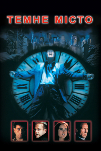 Місто пітьми / Темне місто [Режисерська версія]