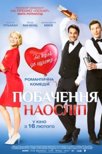 Побачення наосліп