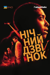 Нічний дзвінок