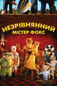 Незрівнянний містер Фокс  / Фантастичний містер Лис