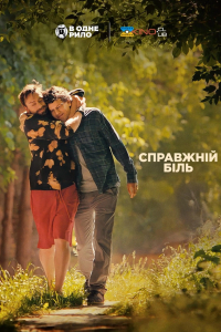 Справжній біль