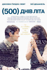 500 днів літа