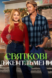 Святкові джентльмени