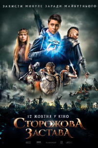 Сторожова застава