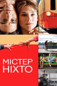 Містер Ніхто