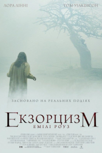 Шість демонів Емілі Роуз / Екзорцизм Емілі Роуз