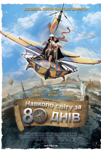 Навколо світу за 80 днів
