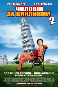 Чоловік за викликом 2
