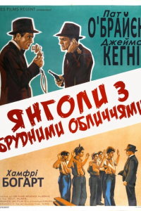 Янголи з брудними обличчями