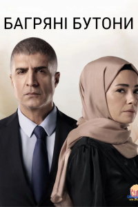 Багряні бутони / Червоні бутони 1 сезон