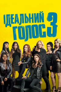 Ідеальний голос 3