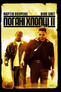 Погані хлопці 2
