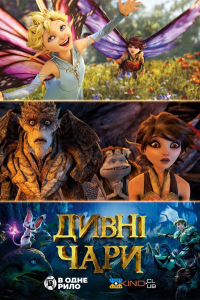 Дивні чари / Дивна магія