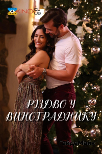 Різдво у винограднику