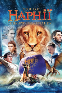 Хроніки Нарнії. Підкорювач Світанку