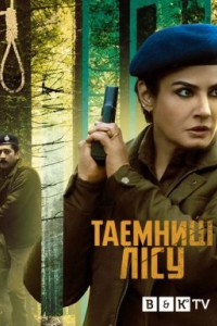 Араньяк / Таємниці лісу 1 сезон
