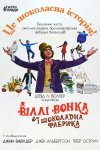 Віллі Вонк і шоколадна фабрика / Віллі Вонка та шоколадна фабрика