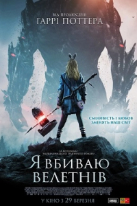 Я Вбиваю Велетнів