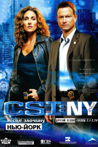 CSI: Місце злочину - Нью-Йорк 2 сезон