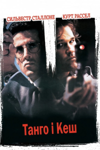 Танго і Кеш
