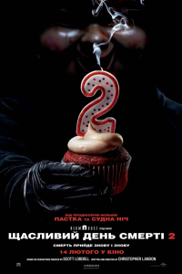 Щасливий день смерті 2