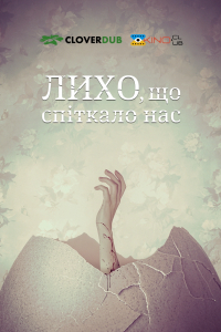 Лихо, що спіткало нас / Скрегіт