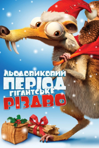 Льодовиковий період: Різдво мамонтів
