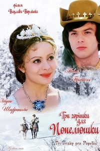 Три горішки для Попелюшки