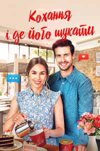 Кохання і де його знайти