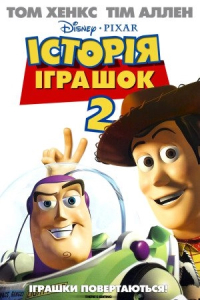 Історія іграшок 2