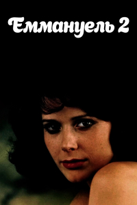 Еммануель 2