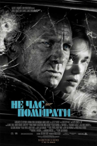 007: Не час помирати