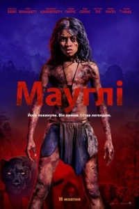 Мауглі: Легенда джунглів