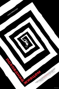 Похований живцем