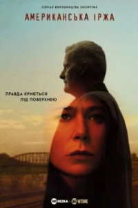 Американська іржа 1 сезон